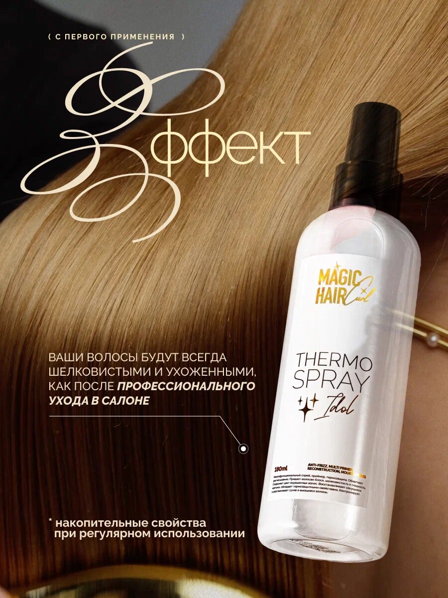 Многофункциональный спрей термозащита для волос Idol Magic Hair Curl , 180 мл — фото 4