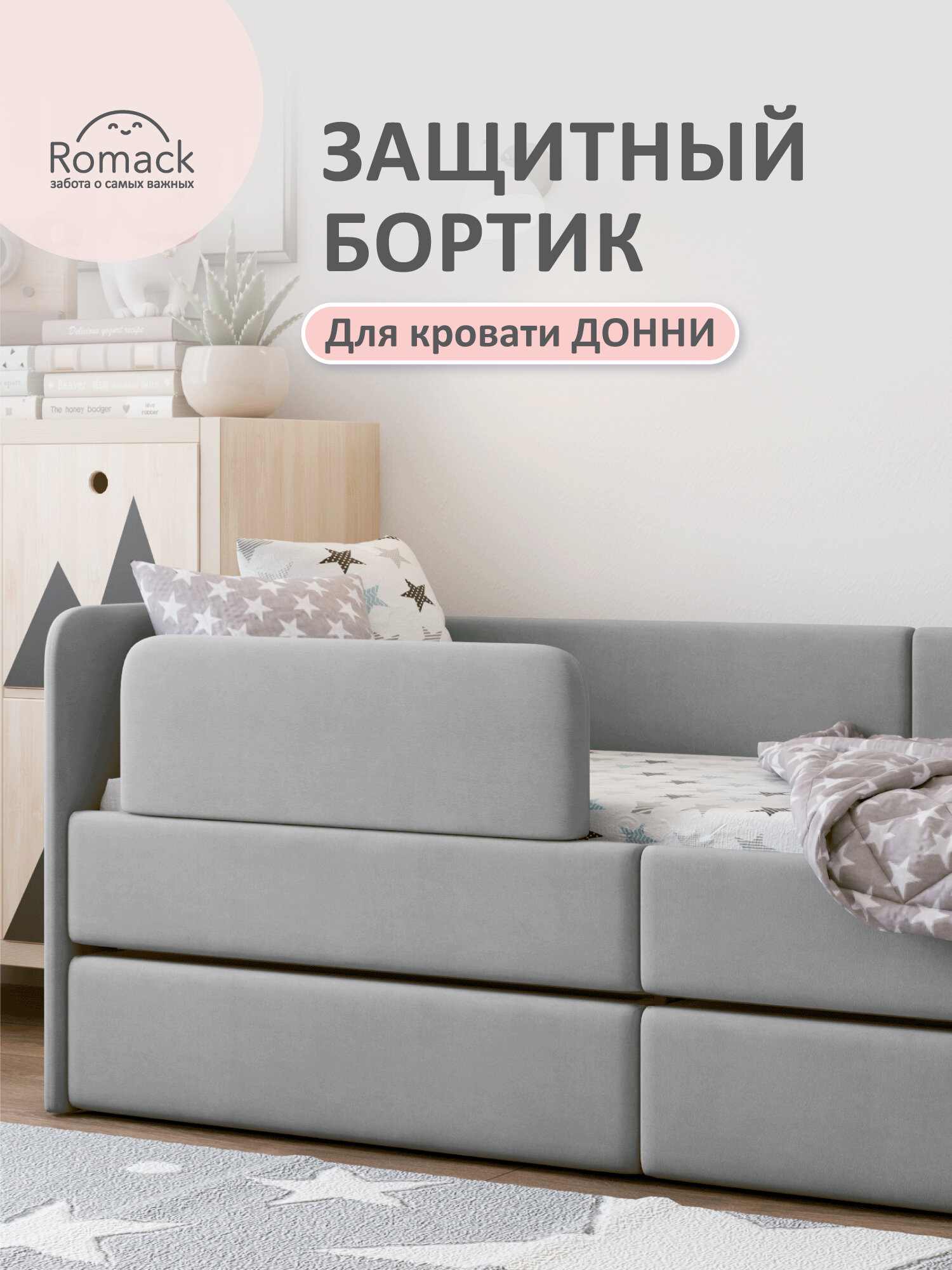 Бортик защитный Ромак Донни, монтаж без сверления, текстиль, серый пух