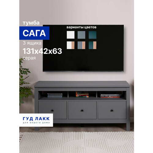 фото Тумба гуд лакк "сага", 3 ящика, 131х41х62 см, шариковые направляющие с доводчиком, серая