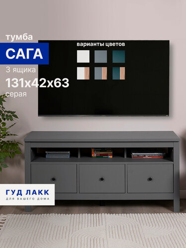 Изображение товара Тумба Гуд Лакк Сага, 3 ящика, 131х41х62 см, направляющие с доводчиком, серая