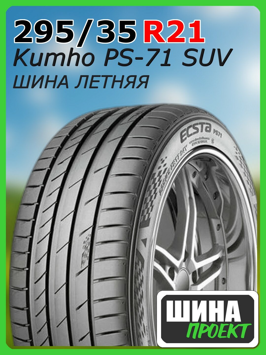 Шина летняя Kumho 295/35/21 Y 107 PS-71 SUV XL для легковых автомобилей 2407173