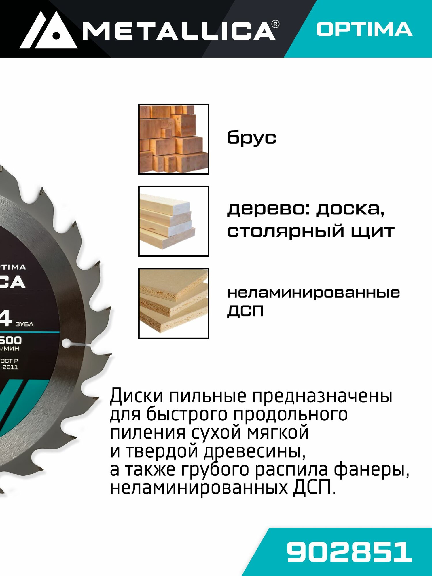 Диск пильный по дереву для продольного пиления METALLICA Optima 250x32/30 мм, 24 зуба, Т 3,0 мм — фото 1