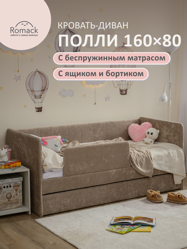 Изображение товара Кровать детская 160х80 Poмак Полли Эко матрас , ортопедическое основание бежевый +Борт+ Ящик+ Матрас