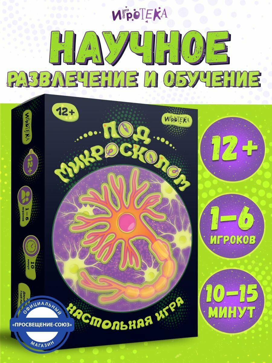 Под микроскопом. Настольная развивающая игра для юных учёных, 12+