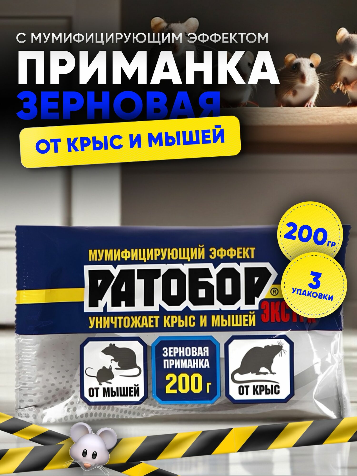 Ратобор зерновая приманка для мышей и крыс экстра (200 г) / 3 упаковки