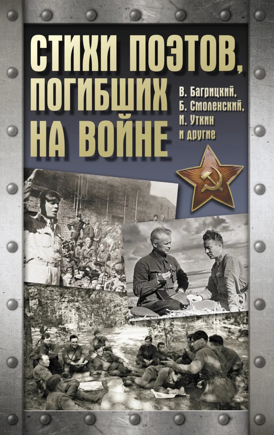Стихи поэтов, погибших на войне [Цифровая книга]