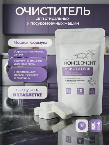 Изображение товара Очиститель для стиральных и посудомоечных машин, 10 штук