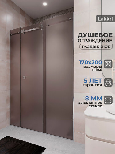 Изображение товара Душевое ограждение Lakkri, 170 см х 200 см, матовое тонированное закаленное стекло 8мм, с раздвижной дверью.