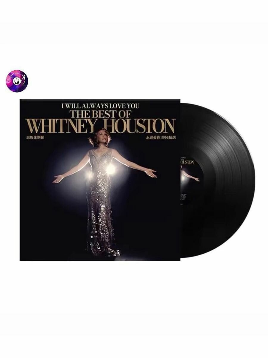Виниловая пластинка Whitney Houston I Will Always Love You: The Best Of Whitney Houston Lp