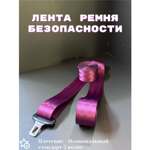 фото Ремень безопасности автомобильный, цветной ремень безопасности фиолетовый, 1 шт