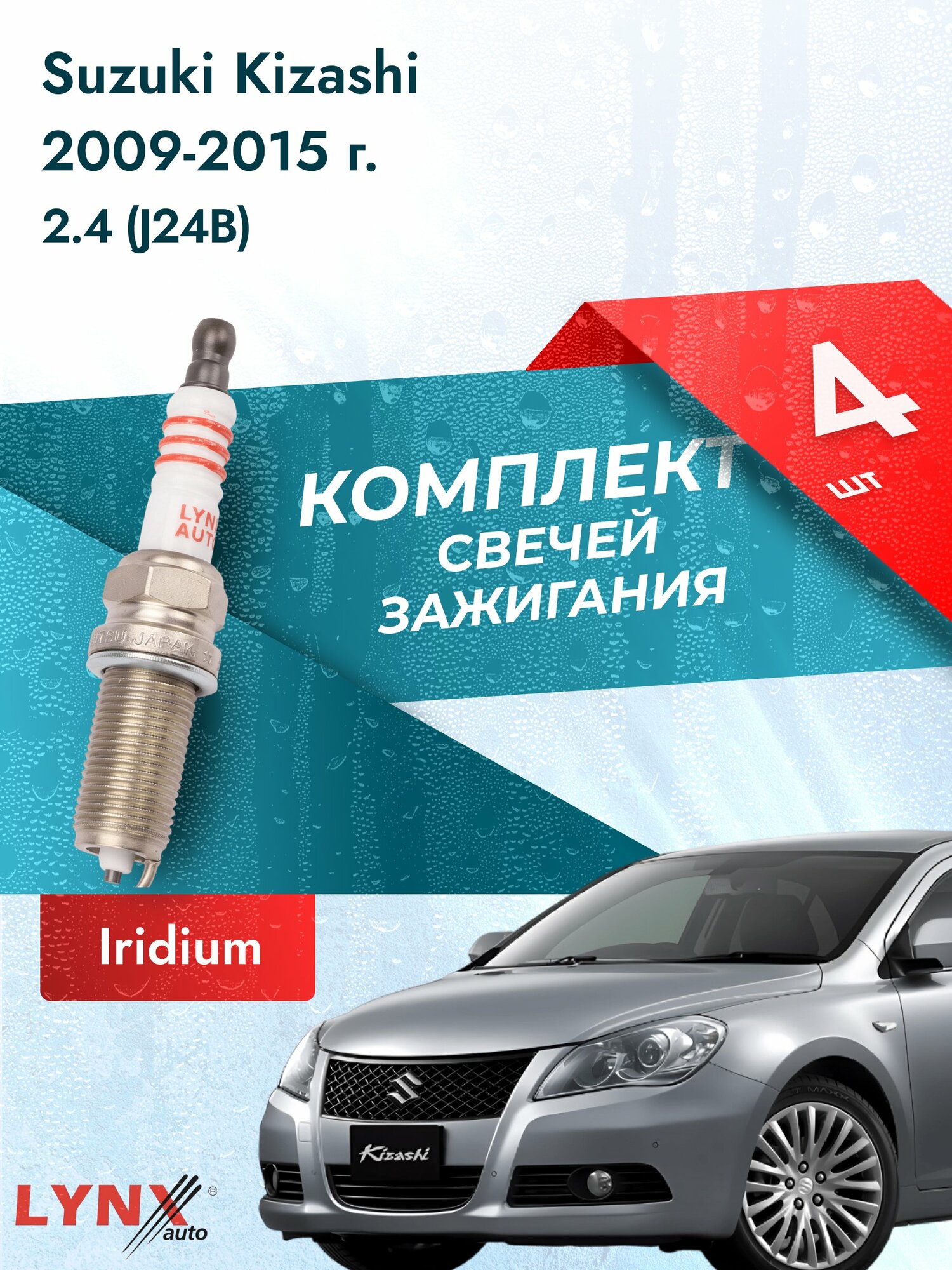 Свечи зажигания на Suzuki Kizashi 2009-2015г./ комплект 4 шт. Двигатель 2.4 (J24B) SP-123/ LYNXauto