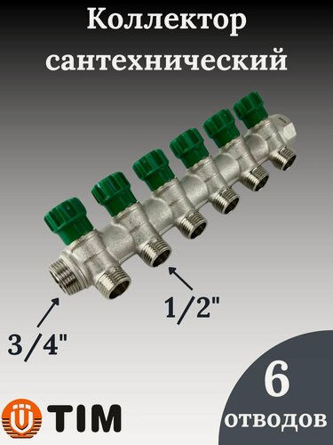 Изображение товара Коллектор распределительный вентильный 3/4"х1/2', 6 отвода под "конус" TIM