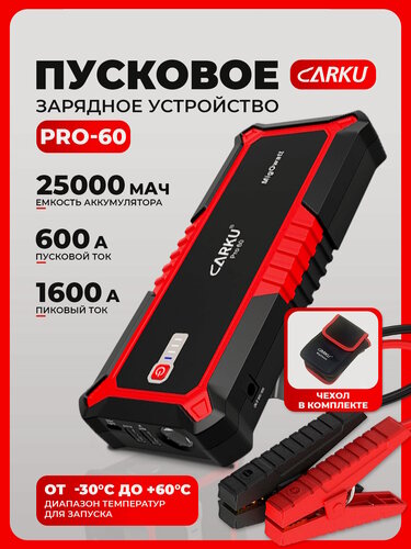 Изображение товара Пусковое зарядное устройство для автомобиля CARKU PRO-60 ПЗУ+ Power Bank LED фонарь