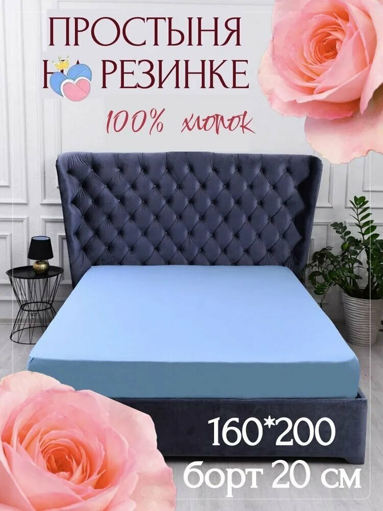 Простыня на резинке из хлопка голубого цвета, плотность 120, размер 160x200 см, деликатная стирка
