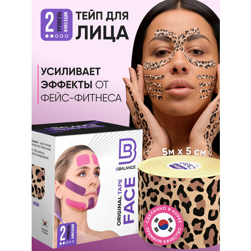 BBalance FACE, косметологический кинезио тейп для лица. Уровень фиксации 2. Размер 5см*5м, расцветка леопард
