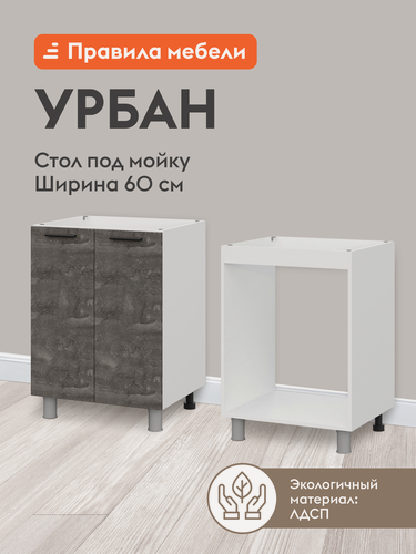 Изображение товара Кухонный модуль напольный, стол под мойку Урбан с доводчиками, 60х50.6х82.4 см, Белый / Камень темный