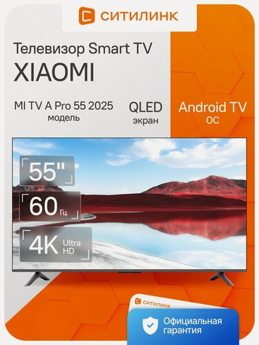 Изображение товара Телевизор Xiaomi MI TV A Pro 55 2025 55" QLED, 4K Ultra HD, черный, смарт ТВ, Android TV