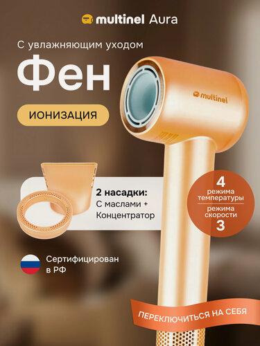 Изображение товара Фен для волос Multinel Aura с ионизацией, насадка Extra Care, концентратор для укладки волос