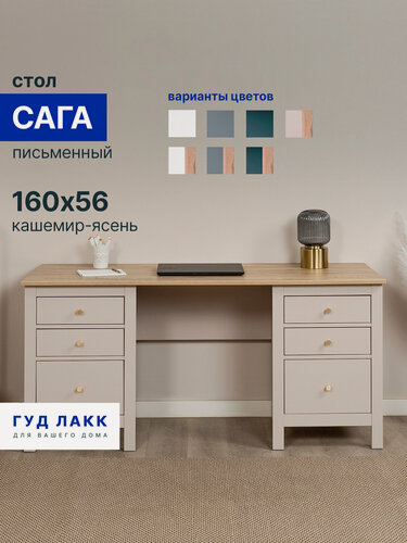 Изображение товара Стол письменный с ящиками ГУД лакк сага, 161х56, кашемир/ясень