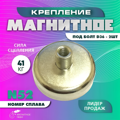 фото Магнитное крепление под болт d36, с внутренней резьбой - 2 шт magnet ltd