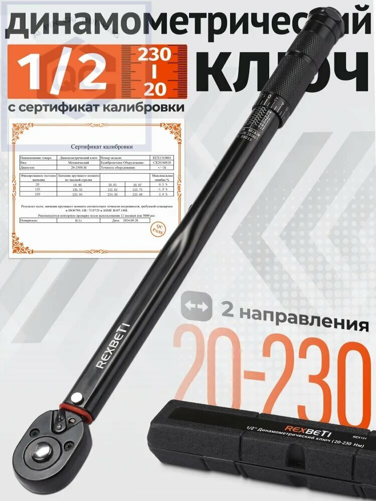 Ключ динамометрический 1/2, 20-230 Нм, регулируемый в обе стороны