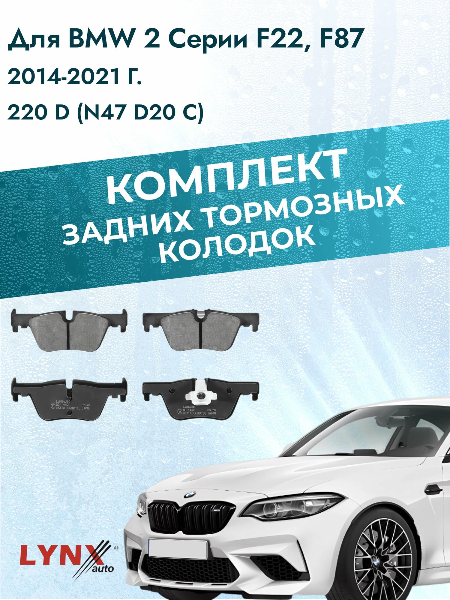 Комплект задних дисковых тормозных колодок на BMW 2 серии F22, F87 2014-2021г. / 220 d (B47 D20 A) ВD-1442 / БМВ 2
