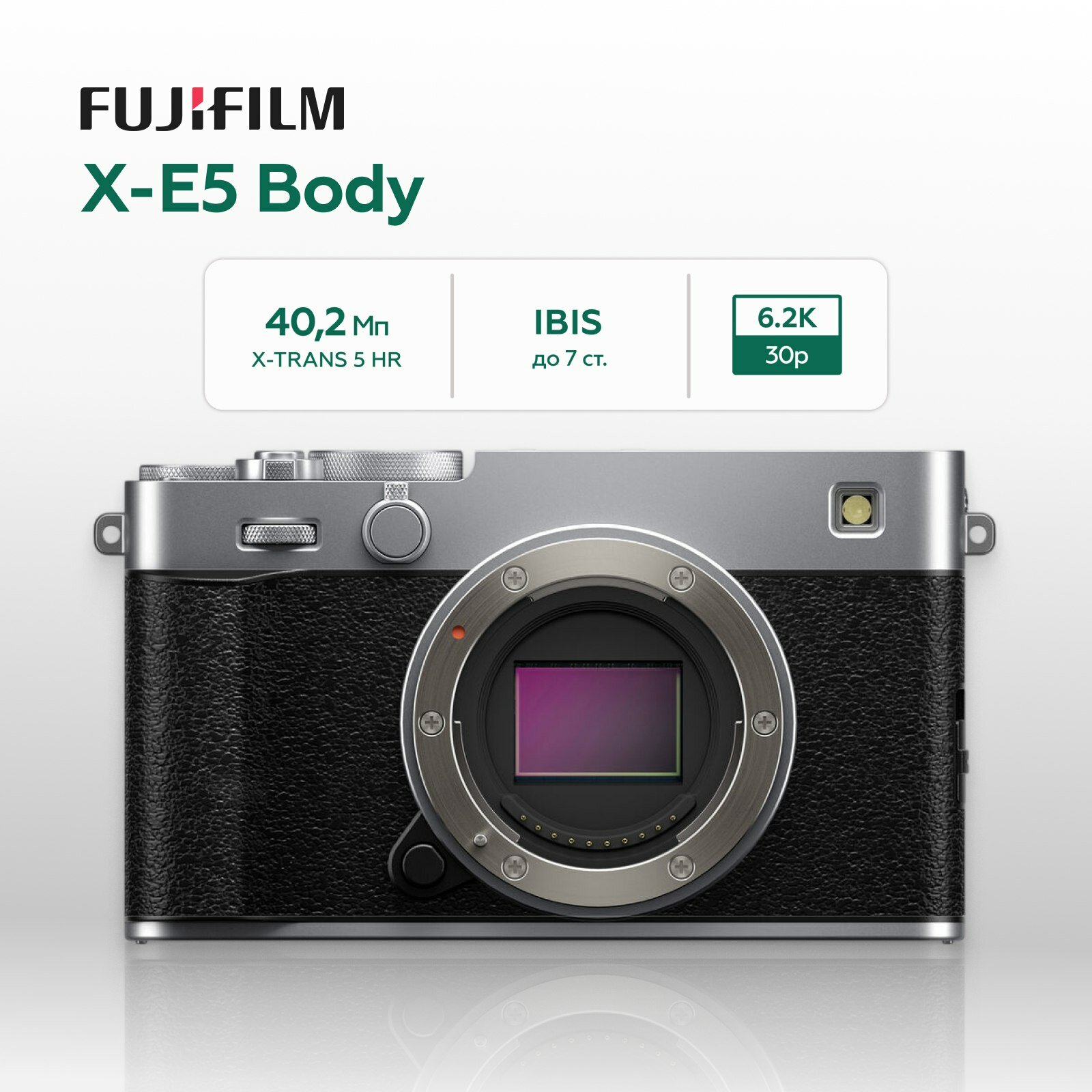 Беззеркальный фотоаппарат Fujifilm X-E5 Body серебристый