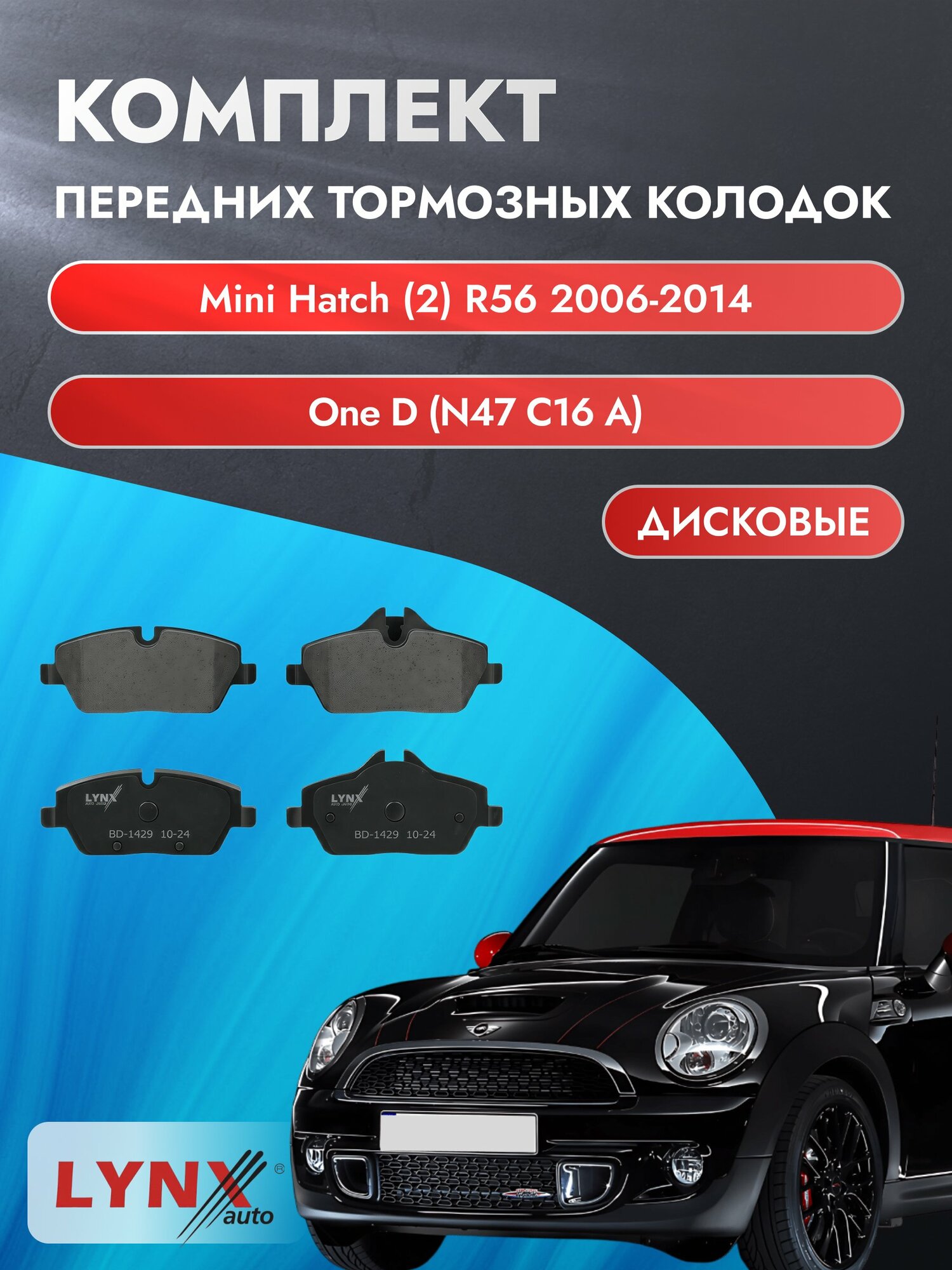 Комплект передних дисковых тормозных колодок на Mini Hatch (2) R56 2006-2014г. / One D (W11 B16 A) ВD-1429 / Мини Хэтч