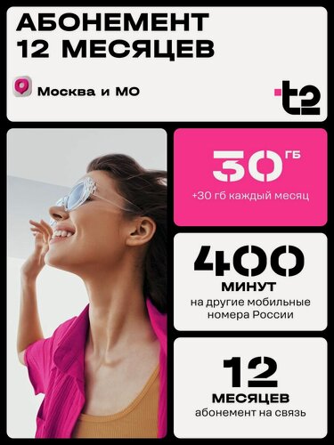 Изображение товара Сим-карта t2 "Мой онлайн 12 месяцев", Москва и Московская область. Баланс 5900руб
