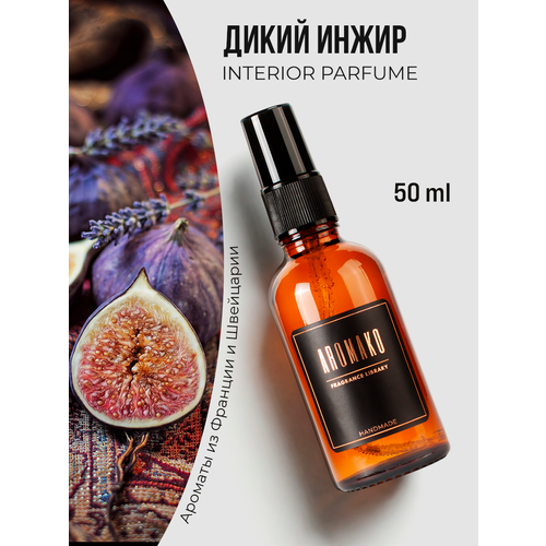 фото Арома спрей парфюм для дома, одежды, постельного белья, авто "дикий инжир", стекло 50мл aromako