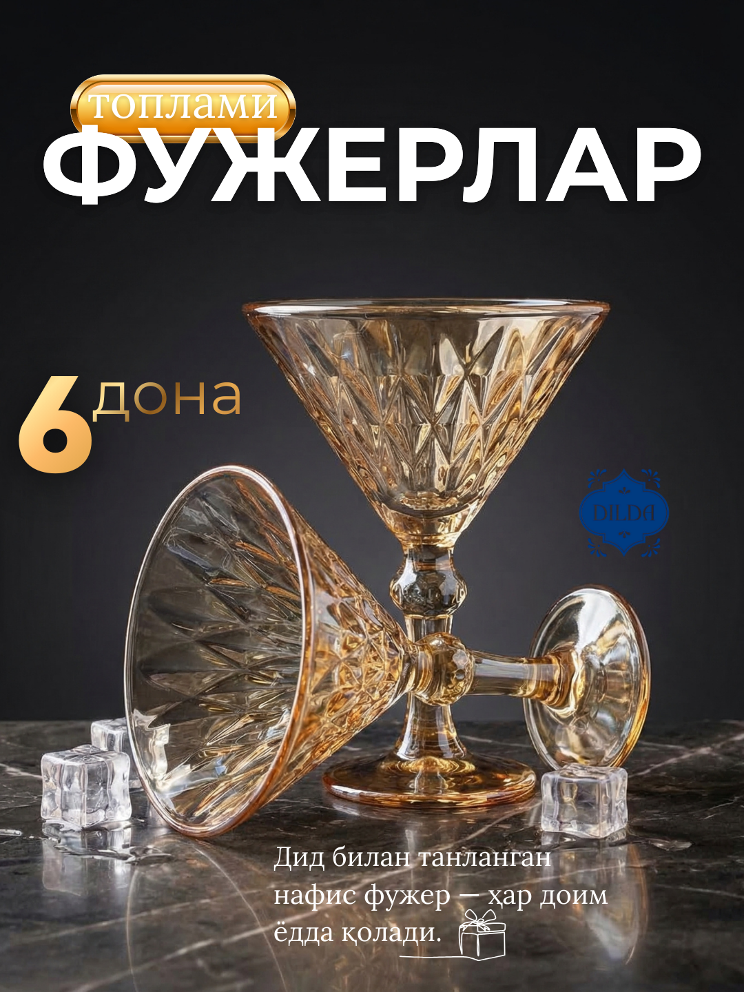 Набор бокалов для Мартини, подарочный набор креманок стеклянный 6шт для фруктов и сладостей