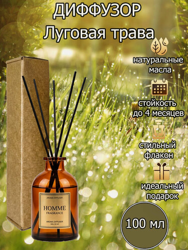 Изображение товара Диффузор для дома, ароматический с палочками в комплекте луговая трава100 мл