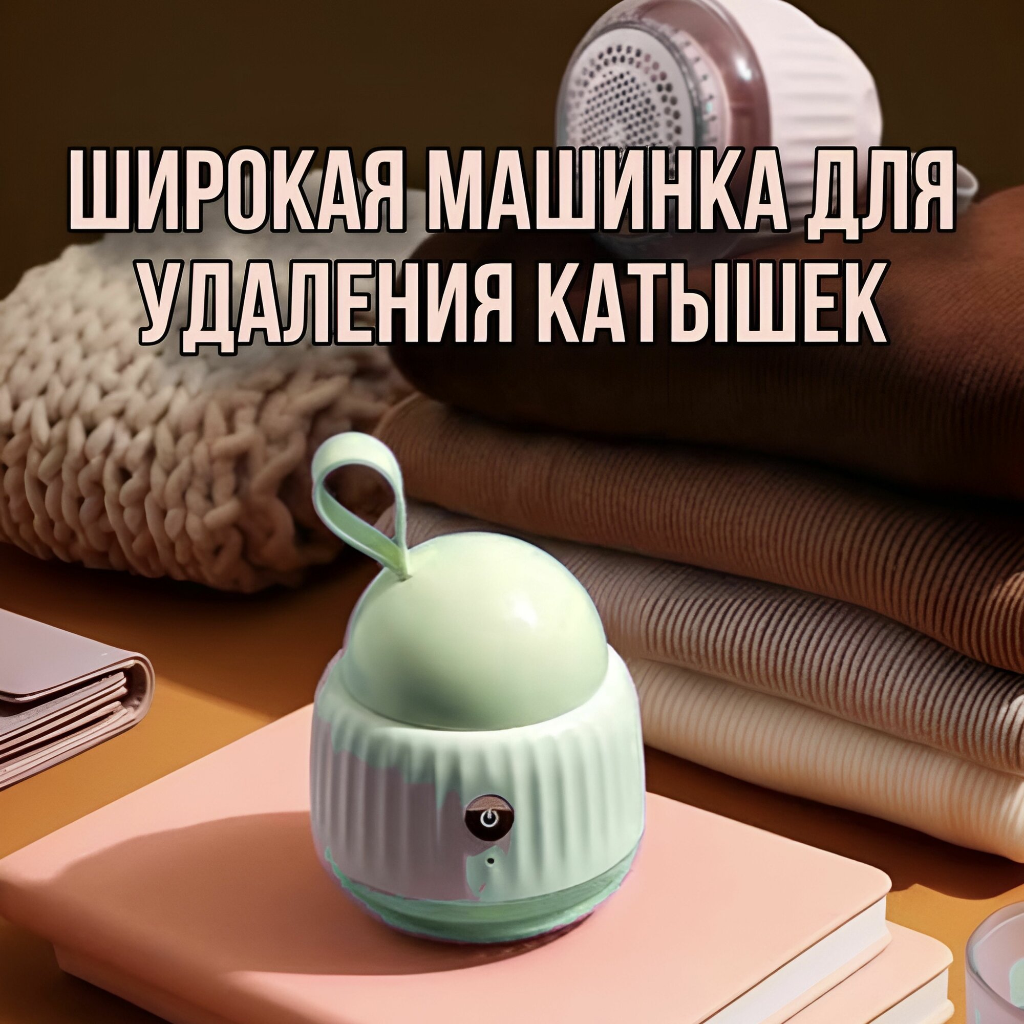 Машинка для удаления катышек большая зеленая