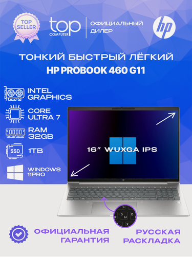 Изображение товара Ноутбук HP Probook 460 G11 16; WUXGA; IPS/Ultra7 155U/32GB/SSD 1TB/Intel GR/Win11pro/серебристый
