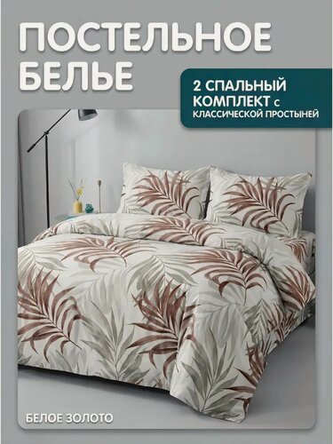 Изображение товара Постельное белье Белое Золото "Дом", полисатин, 2-спальный комплект