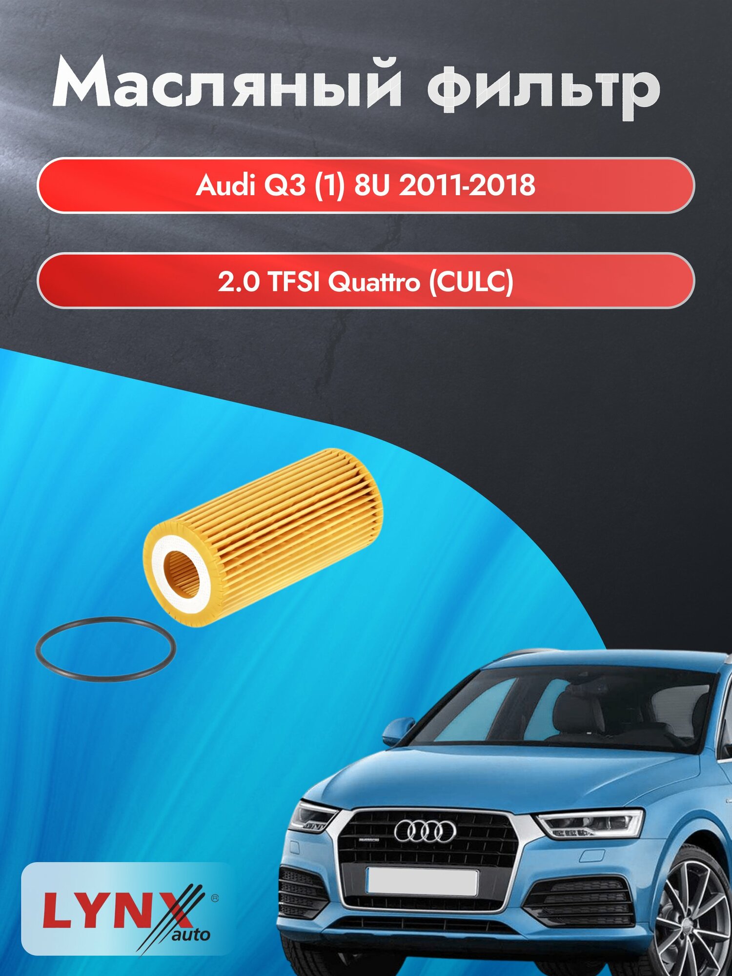 Масляный фильтр на Audi Q3 (1) 8U / 2011-2018г./ Двигатель 2.0 TFSI quattro (LО-1933). Ауди Ку3 / LYNXauto