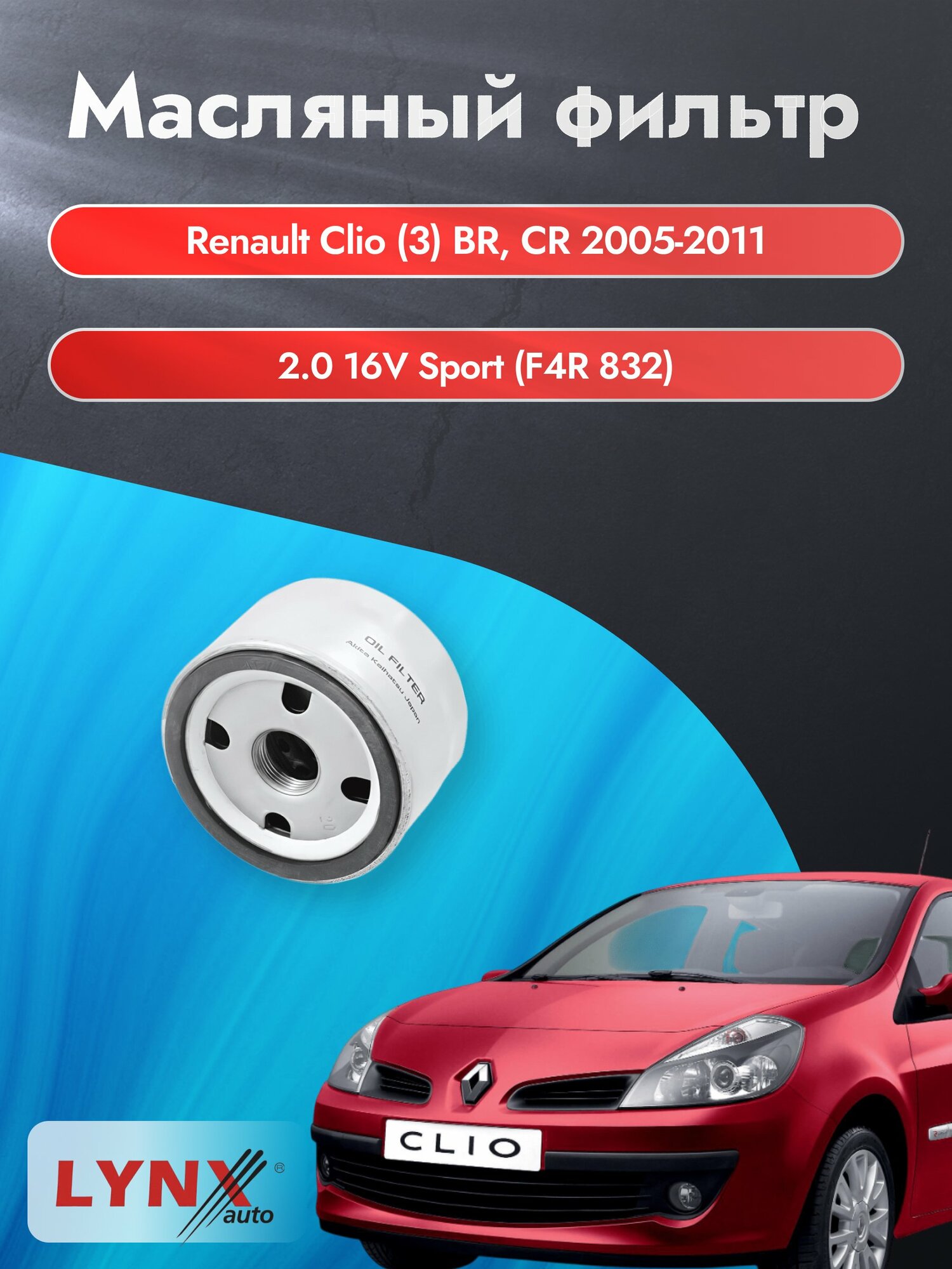 Масляный фильтр на Renault Clio (3) BR, CR / 2005-2011г./ Двигатель 2.0 16V Sport (LС-1400). Рено Клио / LYNXauto