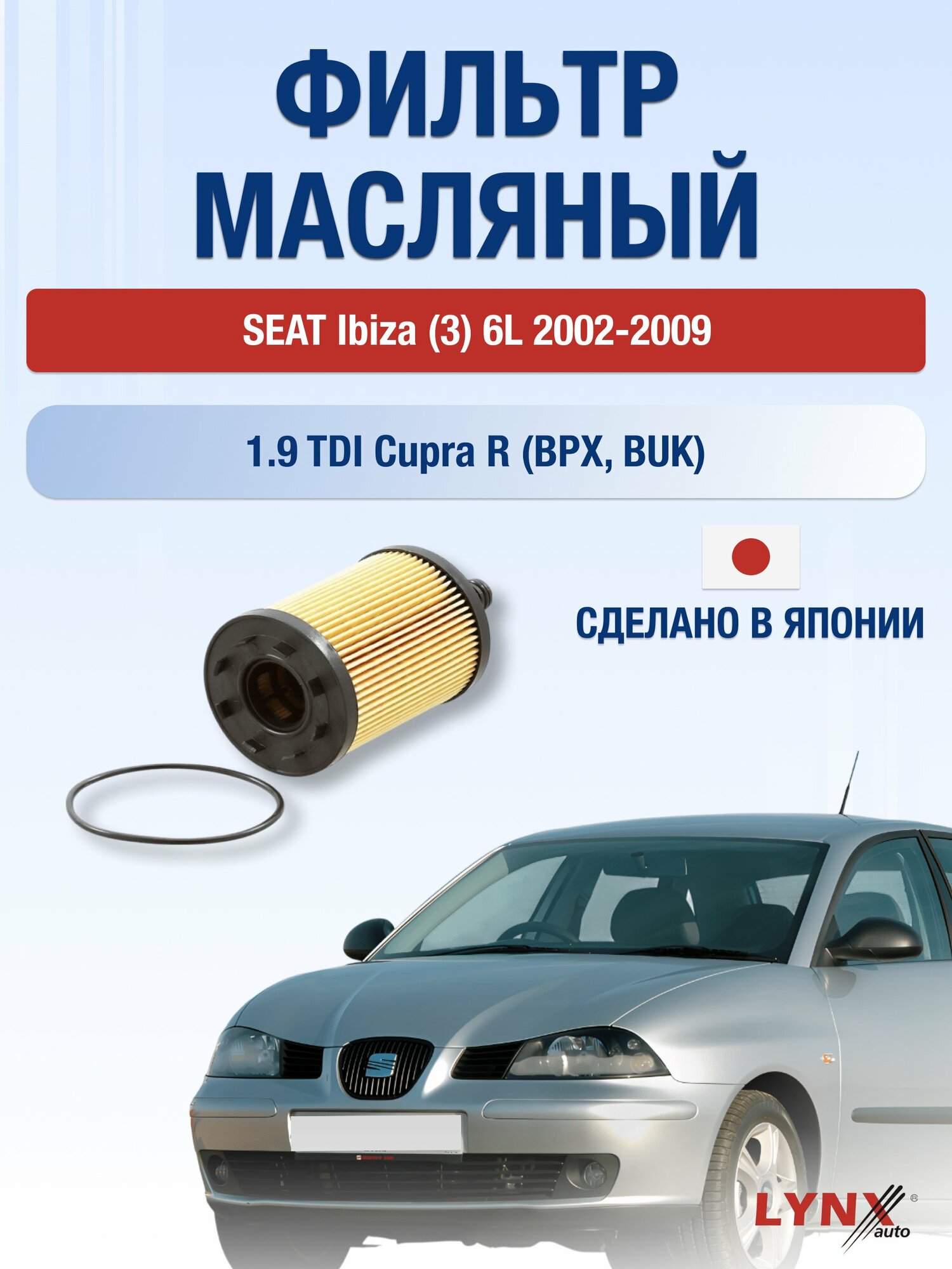 Масляный фильтр на SEAT Ibiza (3) 6L / 2002-2009г./ Двигатель 1.9 TDI Cupra R (LО-1003). Сеат Ибица / LYNXauto