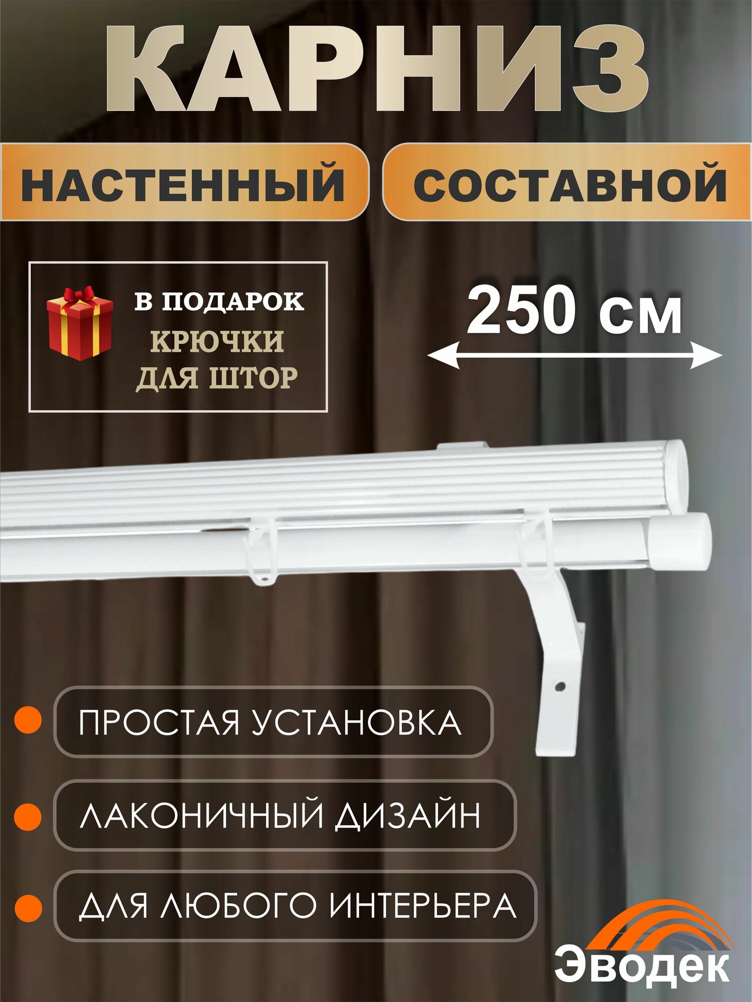 Карниз для штор алюминиевый трековый двухрядный Эводек, 250 см, белый глянец