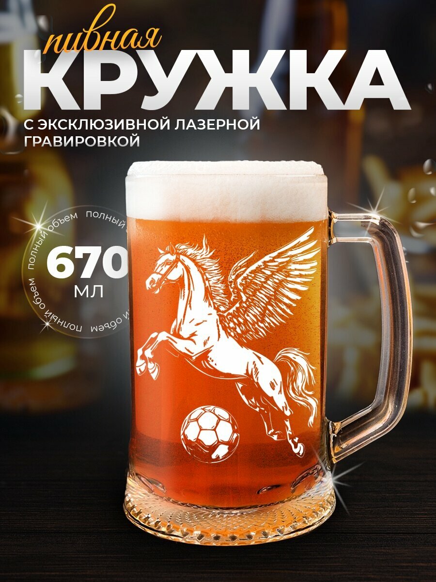 Кружка пивная "Пегас-футболист", 500мл, стеклянная, с гравировкой