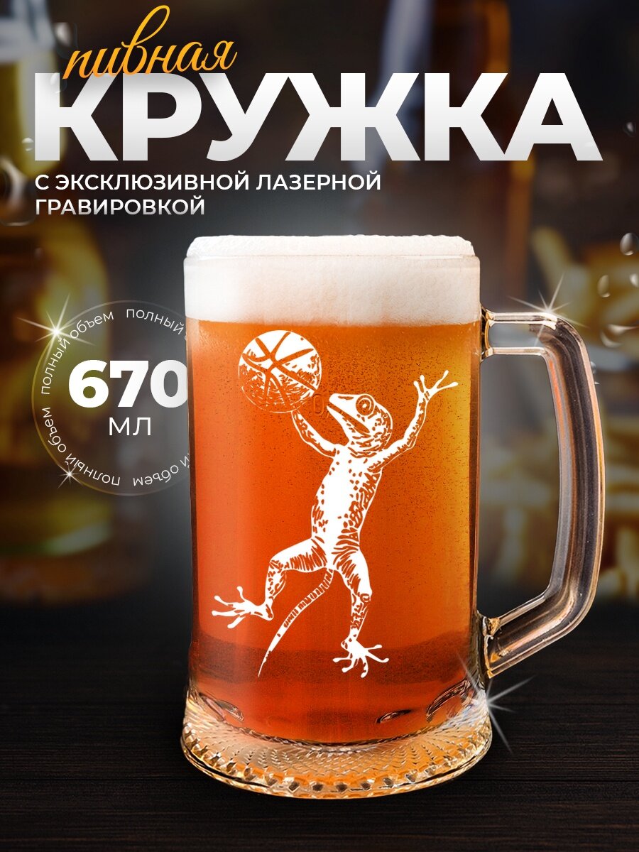 Кружка пивная "Ящерица с мячом", 500мл, стеклянная, с гравировкой