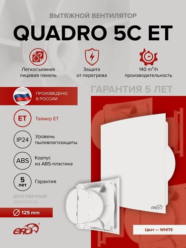 Изображение товара Вентилятор накладной QUADRO D125 обр. клапан ET ERA