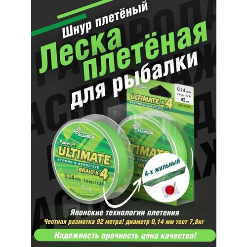 Плетеный шнур ALLVEGA ULTIMATE, 92 м, 7.8 кг, light green, 1 шт.