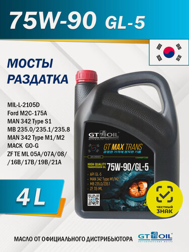 Изображение товара Масло трансмиссионное GT OIL MAX TRANS 75W-90 GL-5, полусинтетическое, 4 л