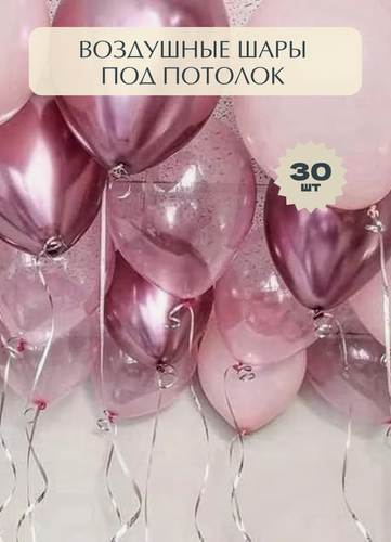 Изображение товара Набор воздушные шары с гелием под потолок, розовый хром, розовый кристалл, розовый пастель 30 шт