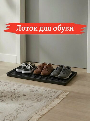 Изображение товара Коврик (лоток) для обуви резиновый с бортиками ( 78x37 см. )