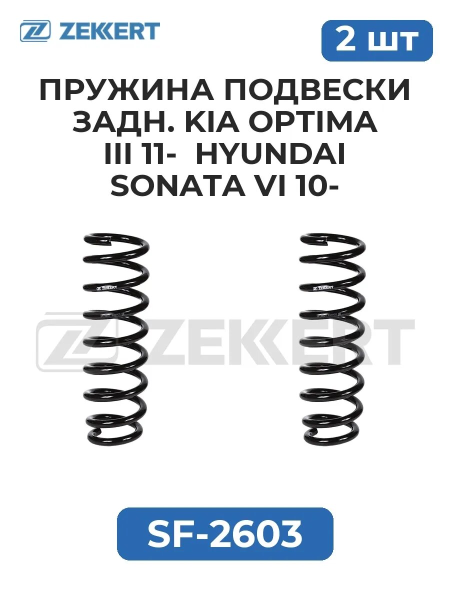 Пружины подвески задн. Kia Optima III 11- Hyundai Sonat.