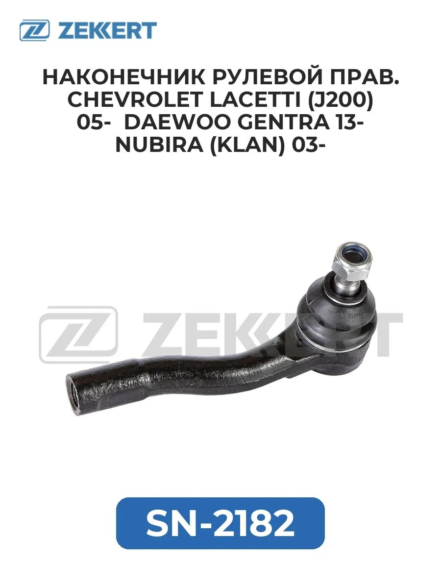 Наконечник рул. прав. Chevrolet Lacetti (J200) 05- Daewo.