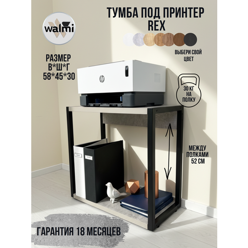 фото Тумба под принтер walmi рекс 45х30х58 (бетон), тумба под системный блок, основание металл.
