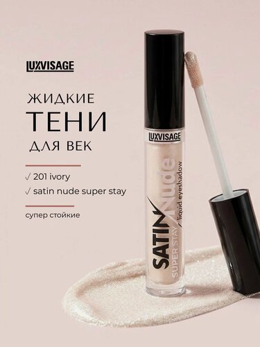 Изображение товара Жидкие тени для век Luxvisage Satin Nude super stay, Тон 201 Ivory, 3,5 мл